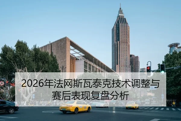 2026年法网斯瓦泰克技术调整与赛后表现复盘分析